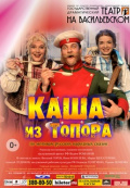 Каша из топора