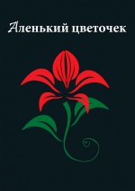 Аленький цветочек