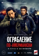 Ограбление по-американски (American Heist)