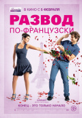 Развод по-французски (2015)