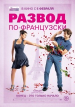 Развод по-французски (2015) (L'ex de ma vie)