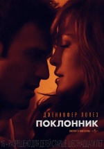 Поклонник (The Boy Next Door)