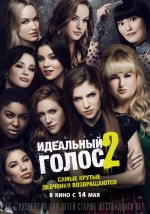 Идеальный голос 2 (Pitch Perfect 2)