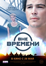 Вне времени (The Lovers)