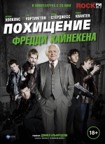 Похищение Фредди Хайнекена (Kidnapping Mr. Heineken)