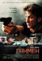 Ганмен (The Gunman)