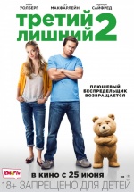 Третий лишний 2 (Ted 2)