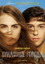 Бумажные города (Paper Towns)