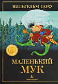 Маленький Мук