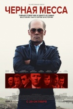 Черная месса (Black Mass)