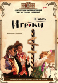 Игроки (Театр им. Графини С.В.Паниной)