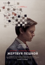 Жертвуя пешкой (Pawn Sacrifice)