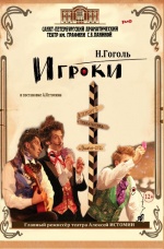 Игроки (Театр им. Графини С.В.Паниной)