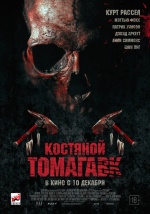 Костяной томагавк (Bone Tomahawk)