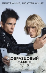 Образцовый самец 2 (Zoolander 2)