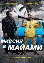 Миссия в Майами (Ride Along 2)