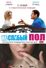 Неслабый пол (The Opposite Sex)