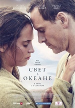 Свет в океане (The Light Between Oceans)