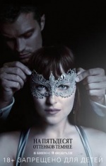 На пятьдесят оттенков темнее (Fifty Shades Darker)