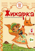 Жихарка (Театр Тутти)