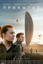 Прибытие (Arrival)