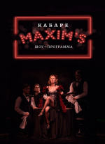 Кабаре Maxim's (Музыкально-драматический театр АРТ)