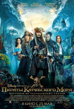 Пираты Карибского моря: Мертвецы не рассказывают сказки (Pirates of the Caribbean: Dead Men Tell No Tales)