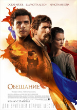 Обещание (2017) (The Promise)