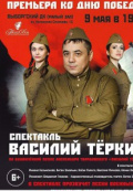 Василий Теркин