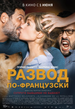 Развод по-французски (2017) (Papa ou maman 2)