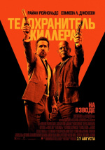 Телохранитель киллера (The Hitman's Bodyguard)