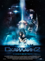 Скайлайн 2 (Beyond Skyline)