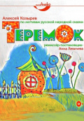 Теремок