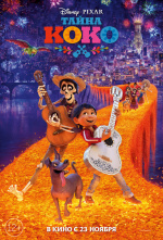 Тайна Коко (Coco)