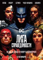 Лига справедливости: Часть 1 (Justice League)