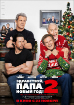 Здравствуй, папа, Новый год! 2 (Daddy's Home 2)