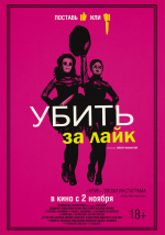 Убить за лайк (Tragedy Girls)