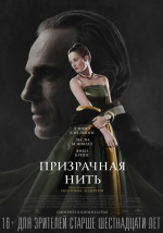 Призрачная нить (Phantom Thread)