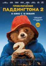 Приключения Паддингтона 2 (Paddington 2)