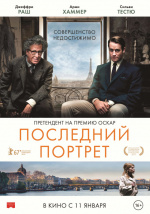 Последний портрет (Final Portrait)