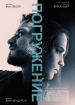 Погружение (Submergence)