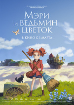 Мэри и ведьмин цветок (Mary and The Witch's Flower)