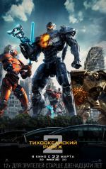 Тихоокеанский рубеж 2 (Pacific Rim: Uprising)