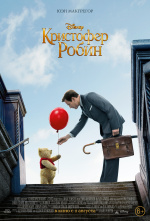 Кристофер Робин (Christopher Robin)