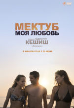 Мектуб, моя любовь (Mektoub, My Love: Canto Uno)