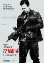 22 мили (Mile 22)