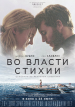 Во власти стихии (Adrift)