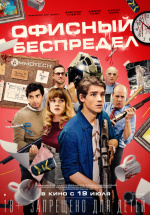 Офисный беспредел (Office Uprising)