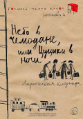 Небо в чемодане или Цуцики в ночи