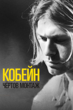 Кобейн: Чёртов монтаж (Cobain: Montage of Heck)